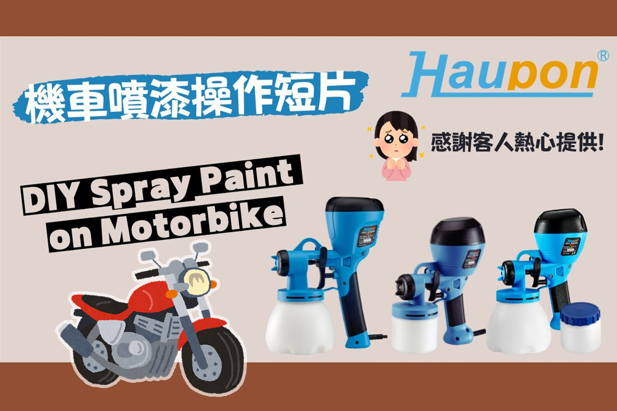 Haupon TM-71低壓噴槍 | 機車噴漆