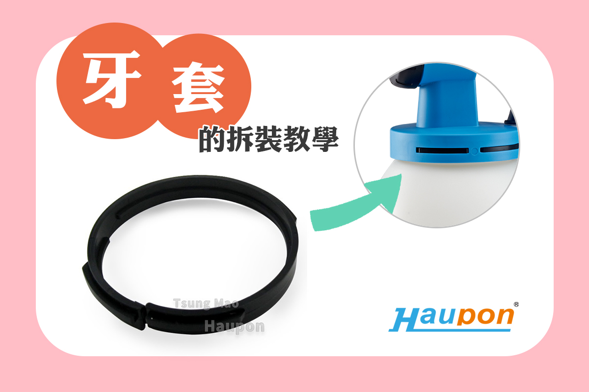 Haupon零件篇 | 牙套的拆裝教學