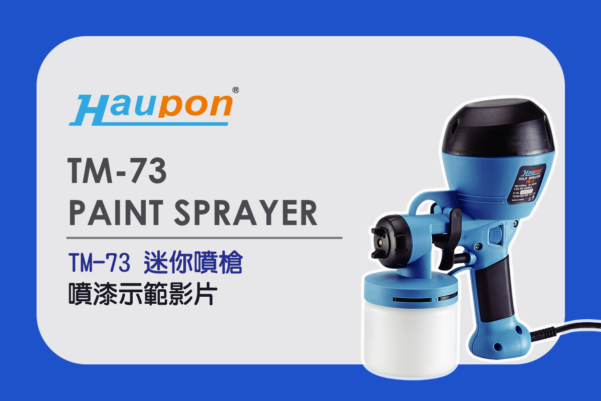 Haupon合鵬TM-73電動噴槍｜操作示範影片