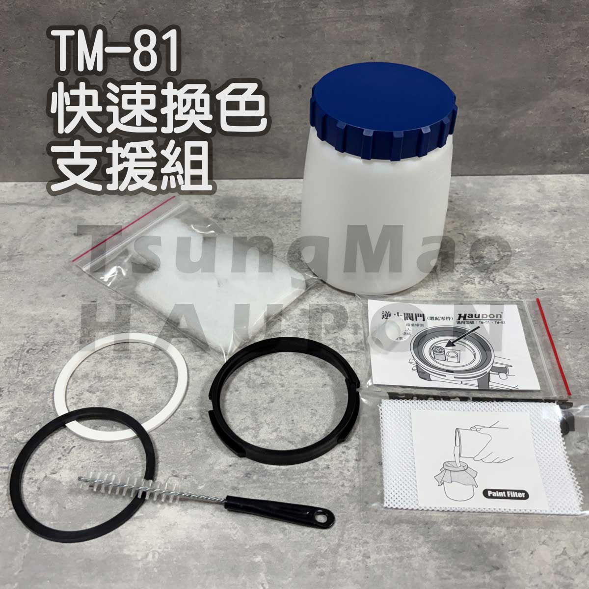 【Haupon合鵬好噴®】TM-81噴槍快速換色支援組(700c.c.小油壺+常用耗材優惠組)