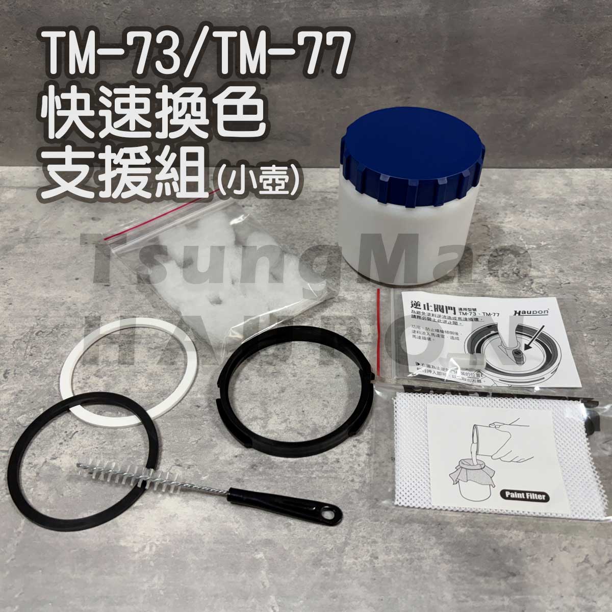 【Haupon合鵬好噴®】TM-73/TM-77噴槍快速換色支援組(300c.c.小油壺+常用耗材優惠組)