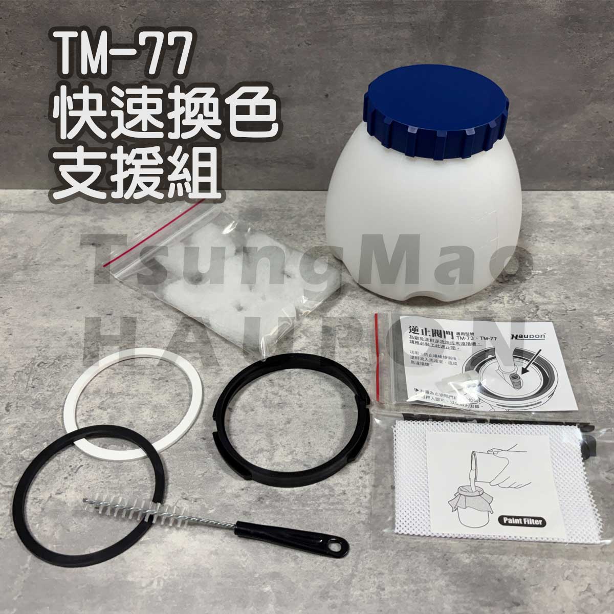 【Haupon合鵬好噴®】TM-77噴槍快速換色支援組(大/小油壺自選+常用耗材優惠組)