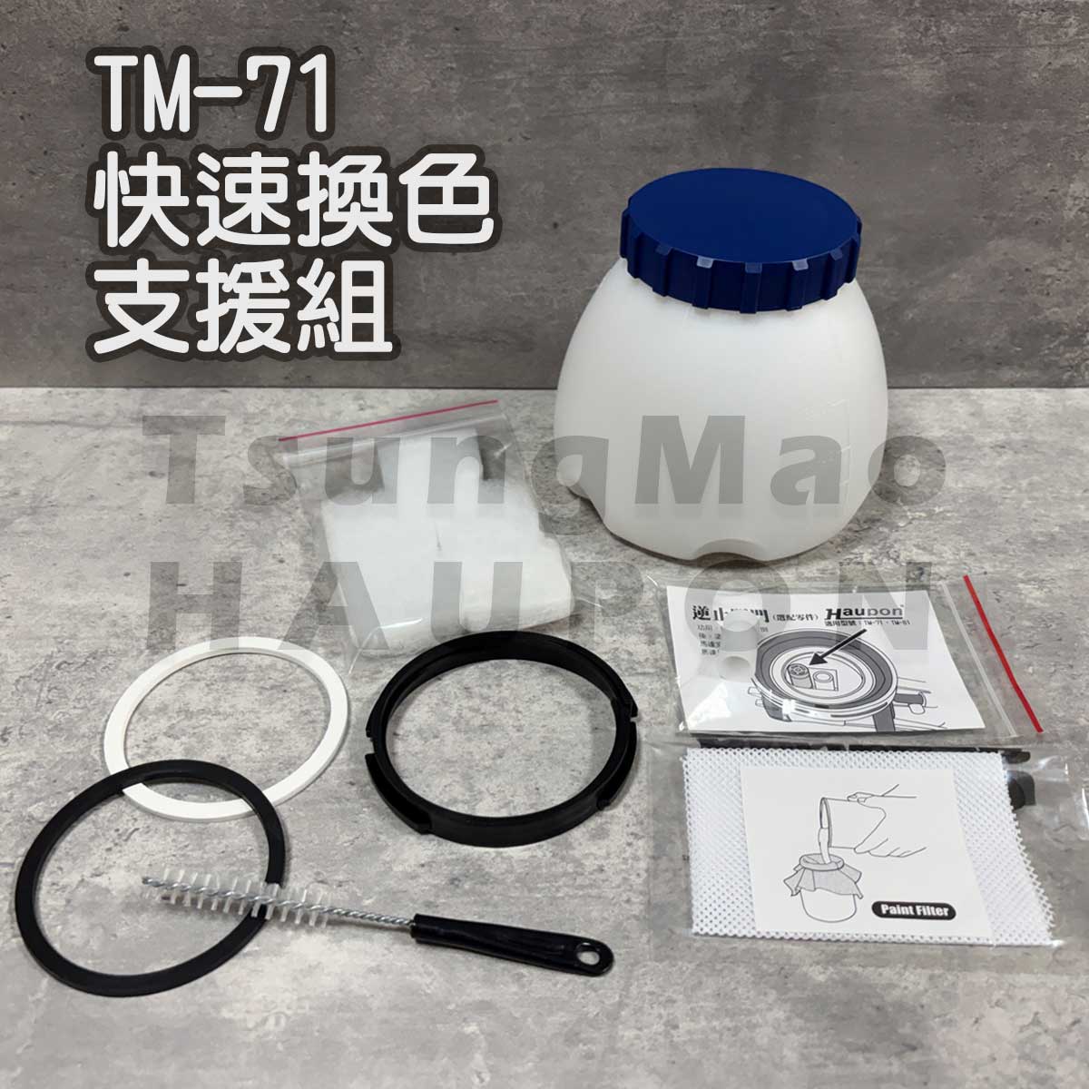 【Haupon合鵬好噴®】TM-71噴槍快速換色支援組(1100c.c.大油壺+常用耗材優惠組)