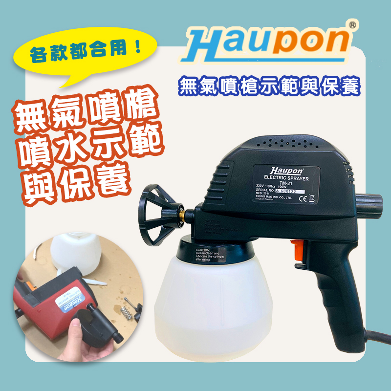 無氣噴槍｜噴水示範與保養