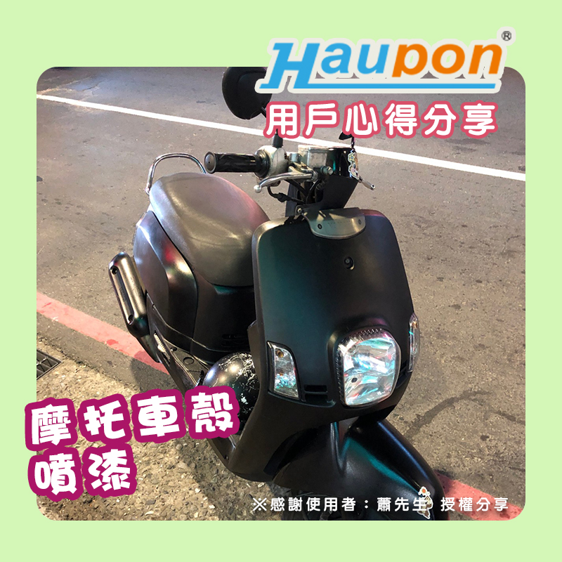 使用者分享｜TM-71機車殼噴漆