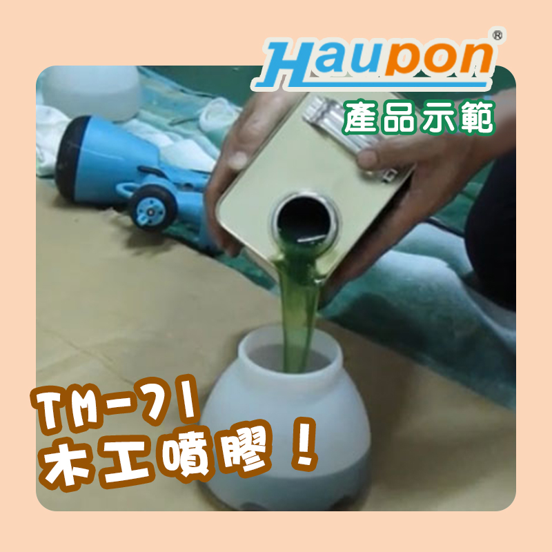 木工噴膠｜合鵬TM71噴槍噴膠塗裝示範