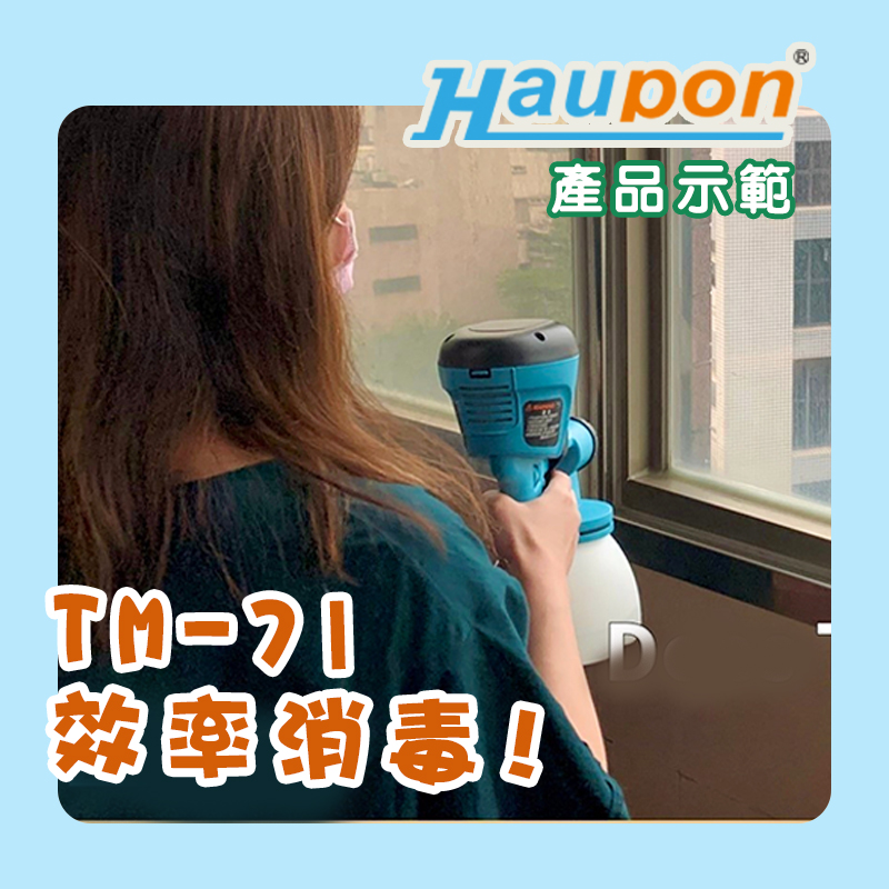 噴槍消毒｜合鵬好噴TM-71-噴消毒水操作及注意事項
