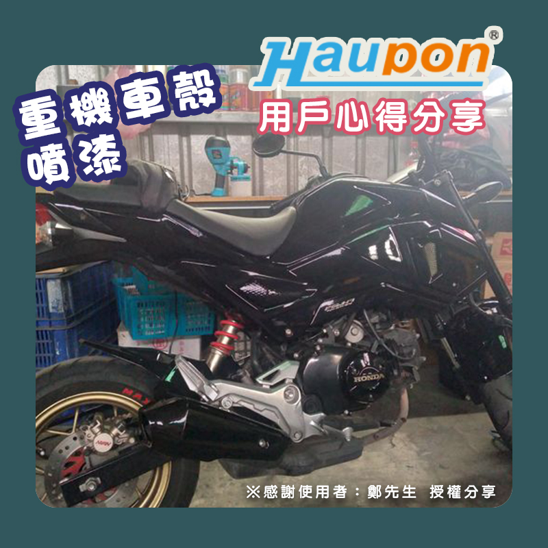 使用者分享｜TM-73重機車殼噴漆
