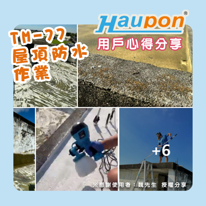 使用者分享｜TM-77屋頂防水作業